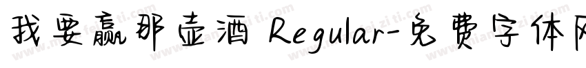 我要赢那壶酒 Regular字体转换